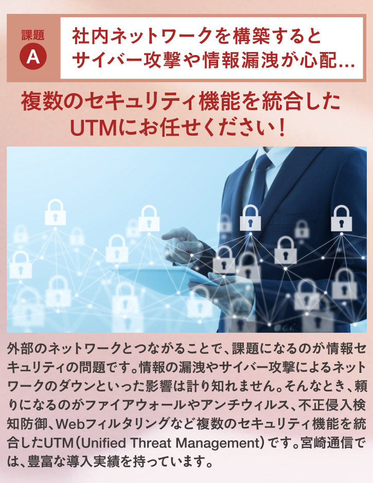 複数のセキュリティ機能を統合したUTMにお任せください！